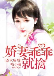 《惹火成婚,娇妻乖乖就擒》