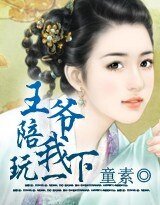 王爷,陪我玩一下