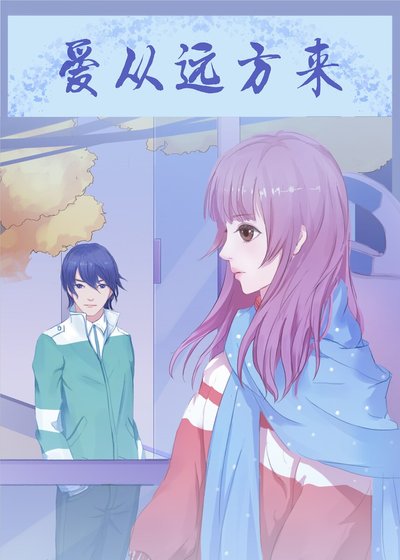 《爱从远方来》
