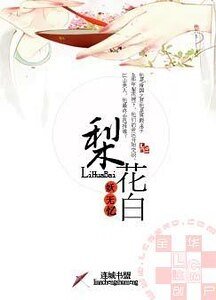 《梨花白》