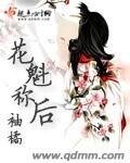 《花魁称后》