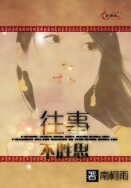《往事不胜思》