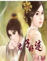 《君子好逑》