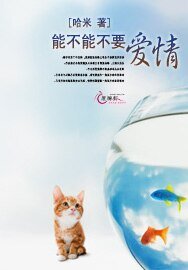 《能不能不要爱情》