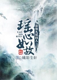 《(诛仙凡瑶同人)瑶心如故》