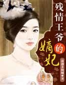 《殘情王爺的嫡妃》