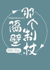 《隔壁那个制杖》