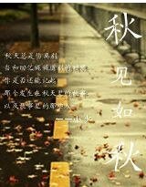 秋见如秋