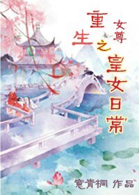 《重生之皇女日常(女尊)》
