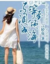 《不等到泪倾成海》