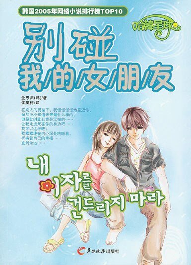 《别碰我的女朋友》