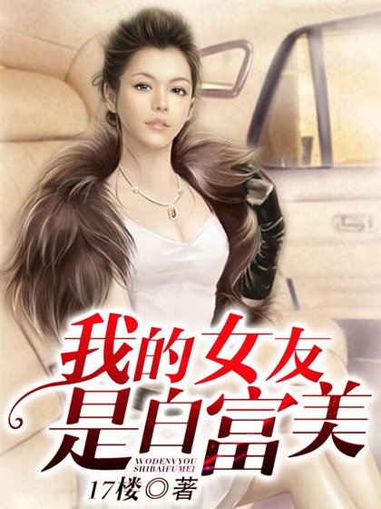 《我的女友是拜富美/富家女的极品保镖》