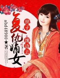 《复仇嫡女,世子滚边去》