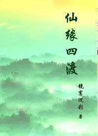 《仙緣四渡》