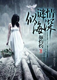《谜情深似海(豪门悬疑爱情系列之五)》