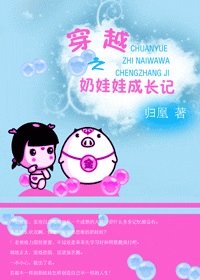 穿越之奶娃娃成长记