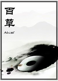 《百草》