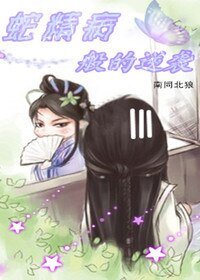 《蛇精病般的逆袭》