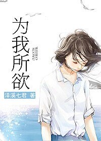 《为我所欲》