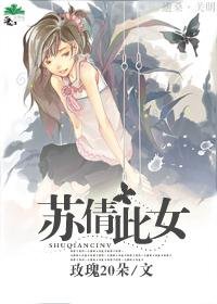 《苏倩此女》