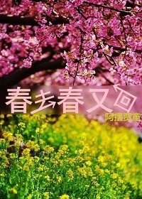 《春去春又回》