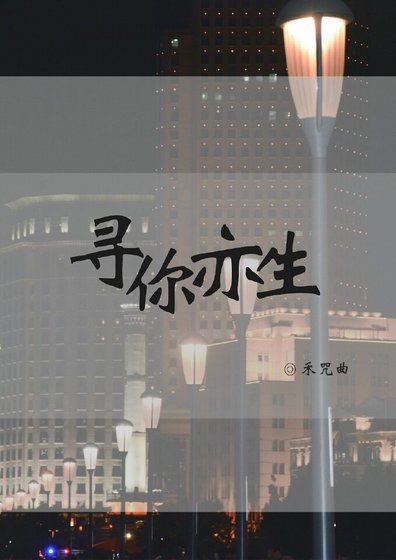 《寻你亦生》