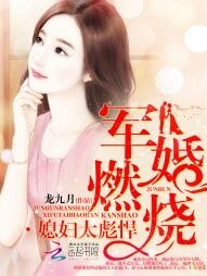 《军婚燃烧:媳妇太彪悍》