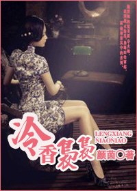 《冷香袅袅》