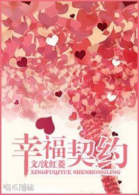 幸福契约