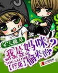 《宝宝掀桌:我是妈咪偷来的?》