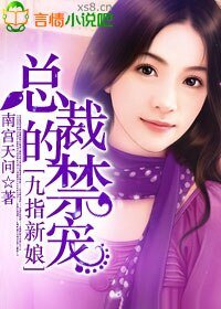 《九指新娘,总裁的禁宠》