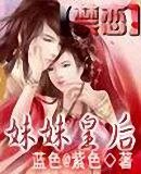 《妹妹皇后》