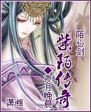《陌心剑紫陌传奇》