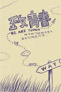 《当我们开始回忆青春》