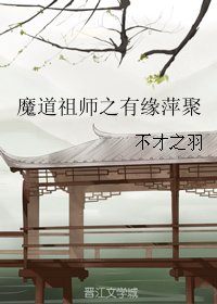 《(魔道祖师同人)魔道祖师之有缘萍聚》