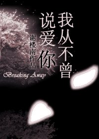 《我從不曾説愛你/那麼遙遠,那樣明亮》
