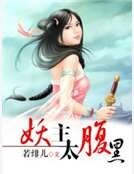 妖主太腹黑