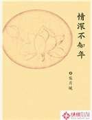 情深不知年