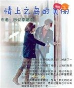 《情上之岛的美丽》