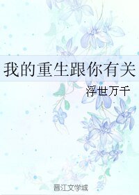 《我的重生跟你有关》