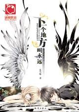 《遗失的温暖:下一个地方叫永远》