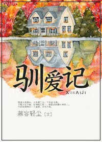 《馴愛記》