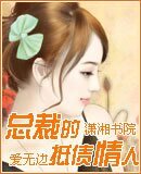 《总裁的抵债情人》