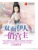 《双面伊人俏宫主》