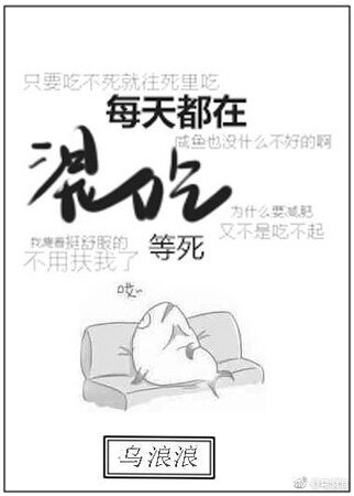 《每天都在混吃等死》