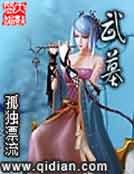 《武墓》