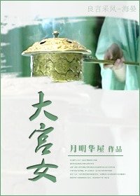 《大宫女》