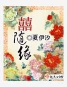 《喜隨緣》