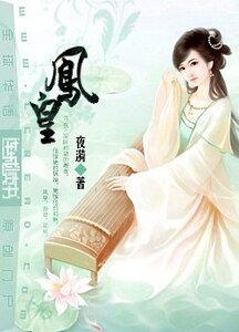 《凤皇》