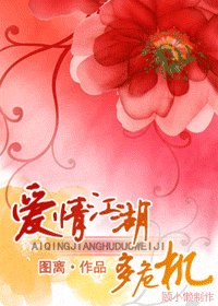 《爱情江湖多危机》